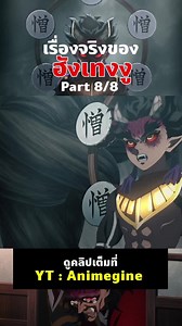ฮังเทงงู อสูรข้างขึ้นอันดับที่ 4 กับร่างแยกสุดเทพทั้ง 6 ตัว | Part 8#Animegine ชมคลิปเต็มทาง YouTube: Animegine #Animegine #ฮังเทงงู #ฮังเท็นงู #hantengu #ดาบพิฆาตอสูร #DemonSlayer #BrightRedSword#ดาบสีแดงชาด #หมู่บ้านช่างตีดาบ #SwordSmithVillageArc #การ์ตูน #อนิเมะ #anime #พากย์ไทย #ต่อสู้ #มังงะ #manga #เรื่องนี้ต้องดู