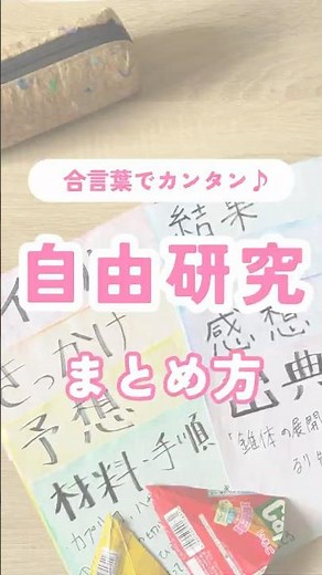 【自由研究】やったけど、どうする？【小学生 夏休み宿題】まとめ方は合言葉で覚えよう！