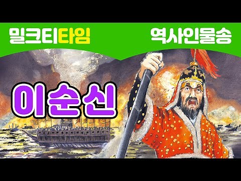 [한국을 빛낸 22명의 역사 인물] 역사인물송 l 이순신: 거북선으로 바다를 지키다 l 조선 l 거북선 l 한산대첩