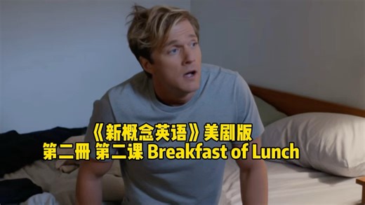 美剧版《新概念英语》第二册 第二课Breakfast or lunch?早餐还是午餐？