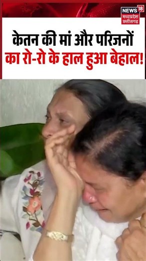 Ketan Agarwal Mother Crying Viral Video: केतन की मां और परिजनों का रो-रो के हाल हुआ बेहाल!