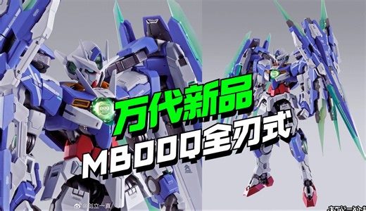1789块！万代新品MB00Q全刃式来了