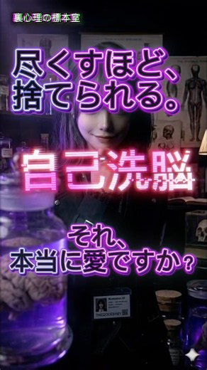 尽くすほど捨てられる。脳を狂わせる恐怖の自己洗脳『認知的不協和』 #心理学 #マインドコントロール #人間関係の悩み