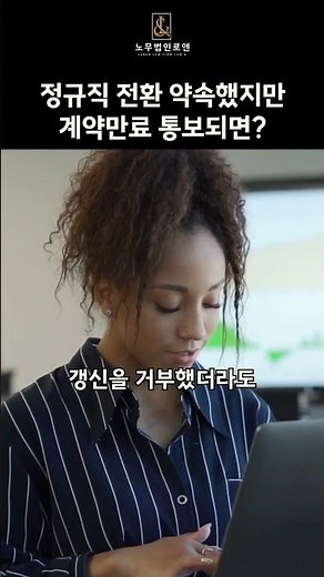채용때 정규직 전환이라고 했는데, 갑자기 기간종료후 계약 만료? #부당해고 #갱신기대권 #근로계약종료 #정규직전환 #노무법인로앤