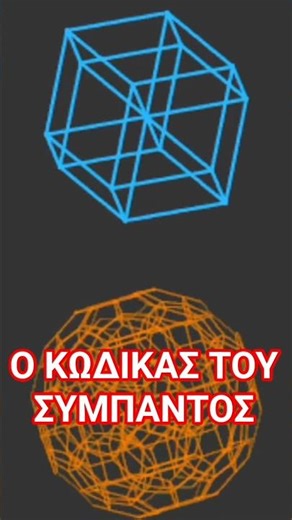Η ΓΛΩΣΣΑ ΤΩΝ ΣΧΗΜΑΤΩΝ #ιερηγεωμετρια #συμπαν #πλατωνικαστερεα #αρχαιαελλαδα #κωδικαςσυμπαντος