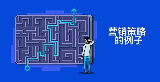 3个你可以用来创建你自己营销策略的案例