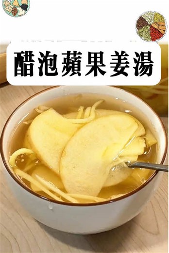 醋泡蘋果姜湯的健康益處