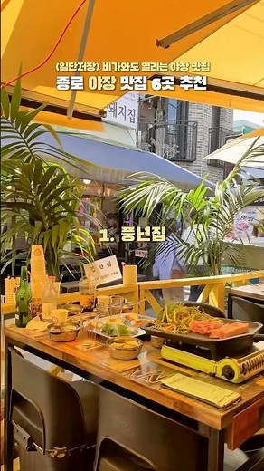 서울 종로 야장 BEST 6곳 추천!🌧️🥓💨🦐 #종로데이트 #종로야장 #서울포장마차 #서울여행 #서울데이트코스