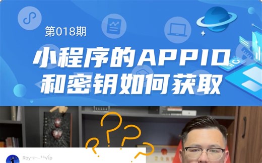 如何获取小程序的APPID