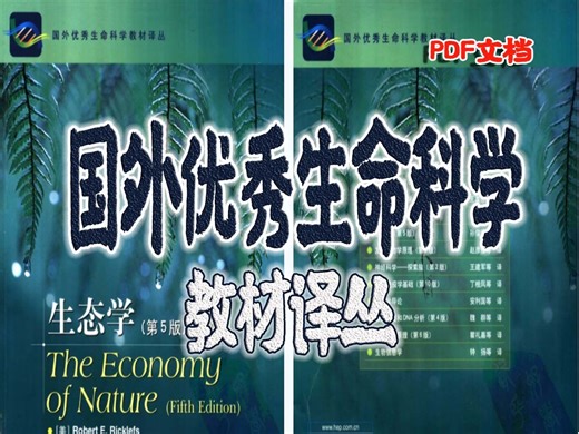 《国外优秀生命科学教材译丛》汇聚了世界一流学者的智慧，融汇了生命科学的最新研究成果和应用案例