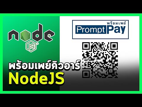Teaching how to generate promptpay QRCode with NodeJS