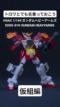 トロワとでも名乗っておこう HGAC 1/144 ガンダム ヘビーアームズ XXXG-01H GUNDAM HEAVYARMS 仮組編 ガンダムW 30周年記念