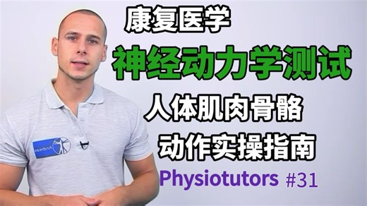{Physiotutors} 神经动力学测试 | 双语精校