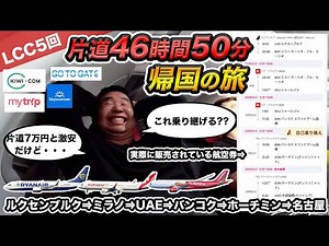 【乗れるの？】LCC4回乗り継ぎでヨーロッパから日本帰国🇯🇵に挑戦😱片道46時間50分の自己責任乗り換えの激安航空券