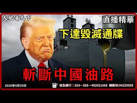 特朗普最後通牒絞殺伊朗！美軍進駐馬六甲斷伊朗油路，揭摩薩德引蛇出洞斬首陷阱！｜大肥看天下