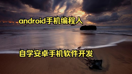 android手机编程入门 自学安卓手机软件开发 android