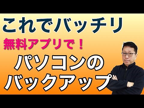 これでバッチリ「バックアップ！」 パソコンのバックアップを無料ソフトで完璧に行いましょう。いざというときのために！