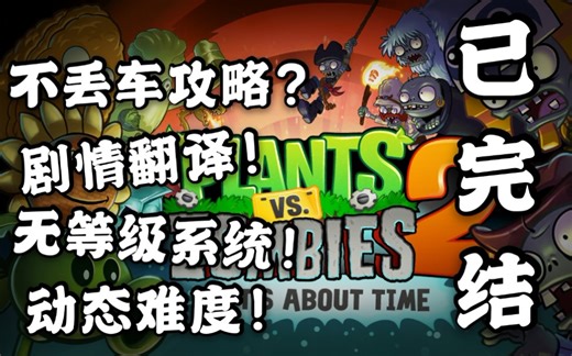 【植物大战僵尸2国际版】（pvz2）全流程攻略剧情翻译（无等级，音乐无删减，小游戏，动态难度）