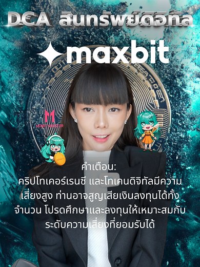 Maxbit: แพลตฟอร์มเทรด DCA พร้อม Rap