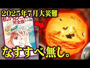 2025年7月に訪れる世界滅亡の危機。太陽爆発のXデーがまもなくやってくる。【 都市伝説 太陽フレア 私が見た未来 なすすべ無し。 】