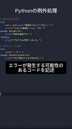 Python基本シリーズ11 - 例外処理 #プログラミング #エンジニア #フリーランス #Python