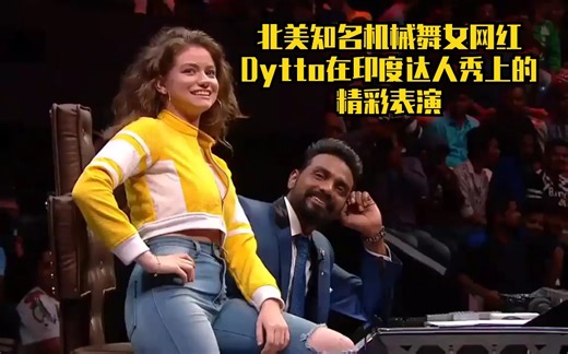 北美知名机械舞女网红Dytto在《印度达人秀》上的精彩表演
