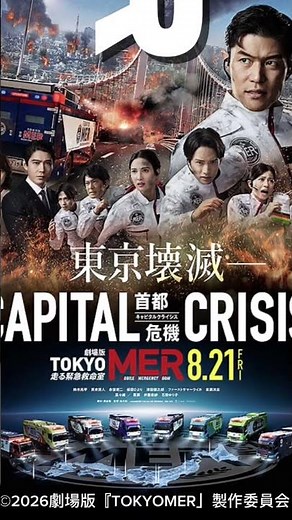 【映画】公開日確認取れてますか？！『劇場版TOKYO MER 走る緊急救命室CAPITAL CRISIS』8月は東京MERですよ！！！