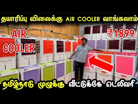 Summerக்கு தயாரிப்பு விலைக்கி Air cooler வாங்கலாம் | Cheap & Best air cooler for home