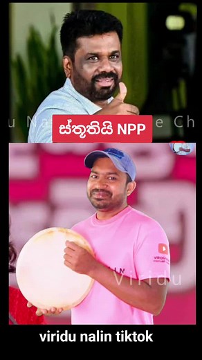 #ස්තූතියි NPP 🙏🙏❤️ viridu nalin original tiktok 👌