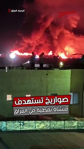 🔴صواريخ تستهدف منشأة نفطية في البصرة بالعراق