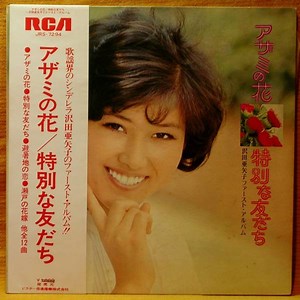 沢田亜矢子 - アザミの花／特別な友達〜沢田亜矢子ファーストアルバム