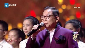 2020浙江卫视跨年演唱会_张明敏与合唱团共同演绎《我的中国心》，激动人心