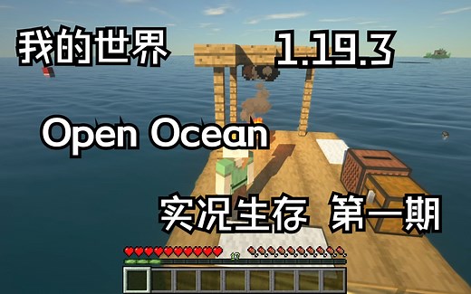 我的世界 Minecraft 1.19.3生存地图推荐 Open Ocean