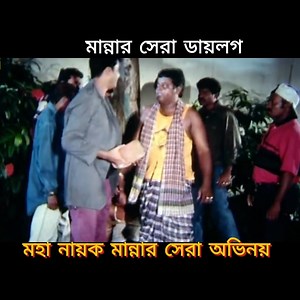 1.4M views · 40K reactions | মান্নার সেরা অভিনয়. Bangla Movie Clips #manna #movies | Funny Clips Zone | Facebook