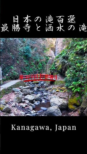 【神奈川県】日本の滝百選 洒水の滝 最勝寺参拝と名瀑 #japan #神奈川