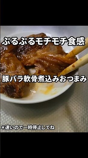 箸が止まらない！豚バラ軟骨ブロックの煮込みおつまみ #料理 #おつまみ #おうちごはん #shorts