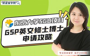 东京大学SGU项目GSP英文修士博士申请攻略|蔚蓝留学网