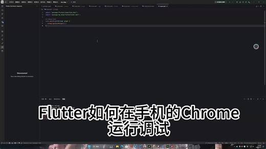 Flutter通过手机Chrome调试