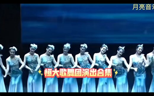 22分钟！带你一一经历每一场恒大歌舞团表演！9个完整视频，4K高清！合集，建议收藏！