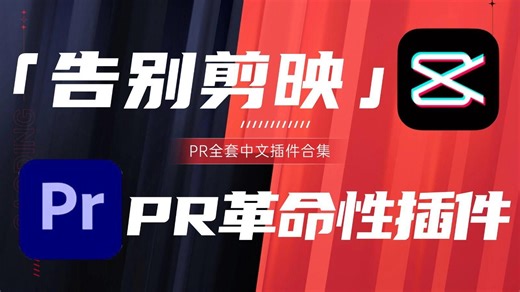 【PR插件】2025全网最全PR插件合集！！仅一个插件干翻剪映素材库！16000+一键安装！预设，效果，转场，卡点，字幕，您想要的都有，你确定还不用？