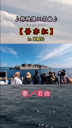 【吾亦紅】懐かしい名曲を歌い続けています。長崎県端島の映像も楽しんで頂けると幸いです♪歌/美由 #すぎもとまさと #軍艦島
