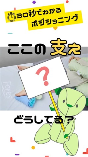 【30秒ポジショニング】#11 ここの支え、どうしてる？｜半側臥位 下半身 #ポジショニング #体圧分散 #褥瘡予防 #介護士 #医療 #クッション #看護師 #woc #ポジショニングクッション
