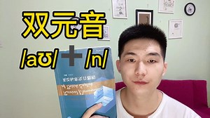英语发音| 双元音/aʊ/➕/n/，难点！