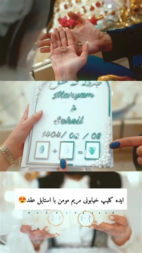 ‎مشاور عروس👰🏻‍♀️| برنامه ریز و ایده پردازِ عروسی‎ on Instagram‎: "خوشگلترین و عاشق ترین زوج ۲۰۲۵ قبول داری؟😍 احتمالا آخرین هم باشن چون دیگه ۱۰ ۱۱ روز دیگه کریسمسه😁 استایل عقدش چطوره ؟ بنظرم استایلش خیلی شیک بود و به تایپ بدنیش میومد😍 خوشبخت باشن✨ #مریم_مومن #عقد #عروسی #لباس_عروس #عروس"‎