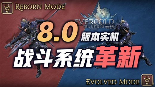 【FF14情报汇总】8.0职业大改！取消同质化，各职业都极具个性！