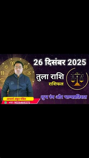 Shubham Mishra on Instagram: "26 December 2025 tula rashi ka rashifal । तुला राशि का राशिफल । #shorts #rashifal #tularashifal2025"