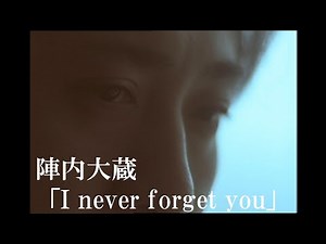 陣内大蔵「I never forget you」【Music Video:Official】