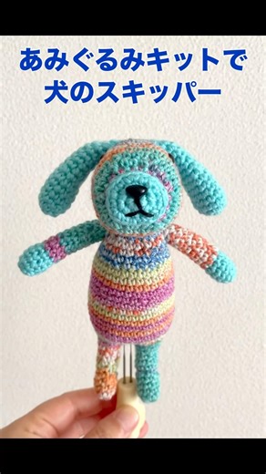 あみぐるみキット「いぬのスキッパー」編みました。amigurumi