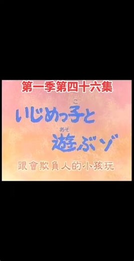 谁会拒绝睡觉前来一集蜡笔小新呢 ｜蜡笔小新｜第一季｜第四十六集｜#蜡笔小新#野原新之助#怀旧动画#名场面#下饭剧#我在抖音看动漫