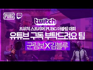PUBG Double Team Tournament [GRB X Blue Kim] | Battleground GRB